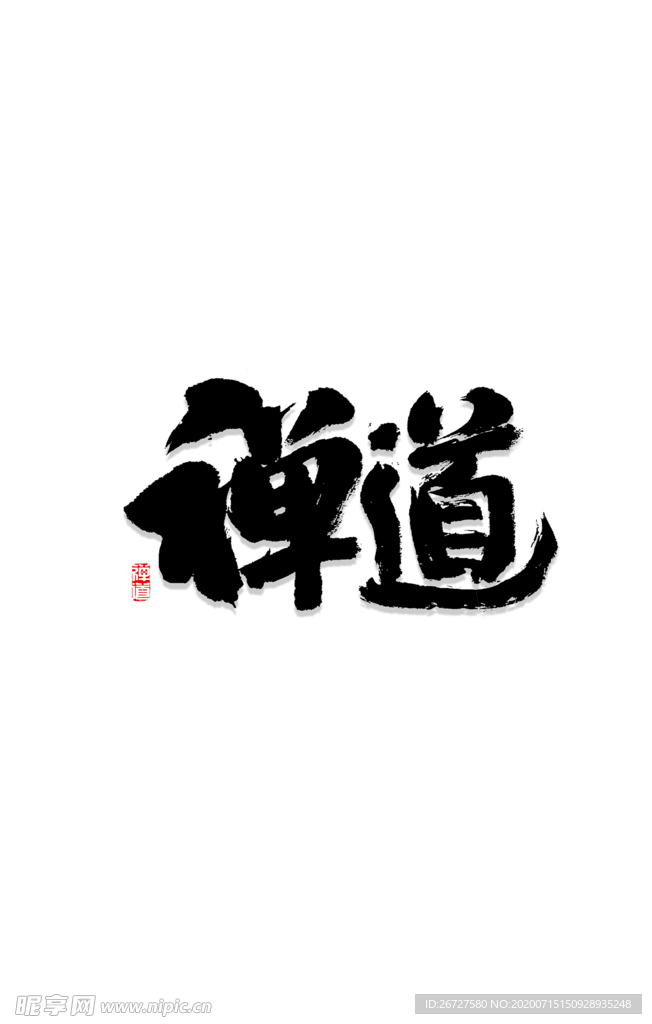禅道