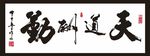天道酬勤