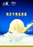 牛奶冰淇淋