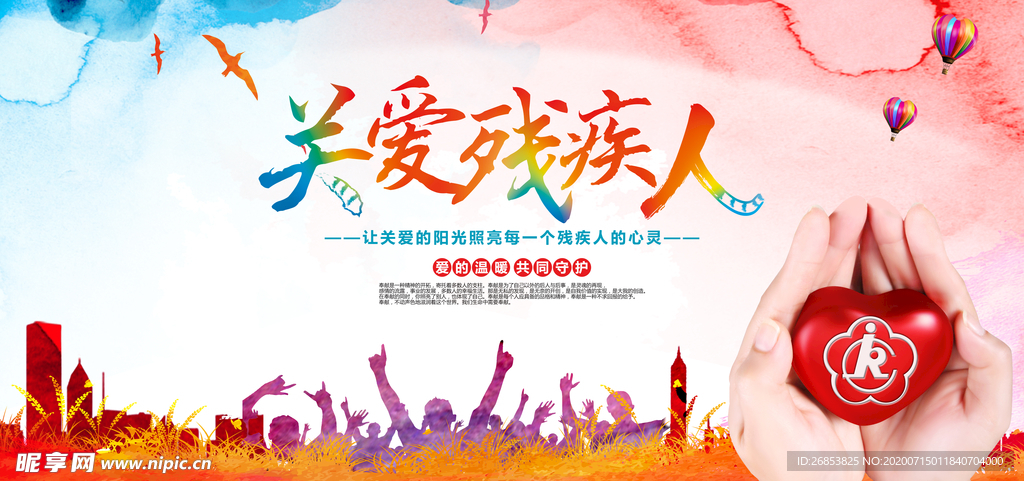 关爱残疾人