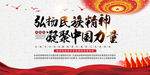 弘扬民族精神