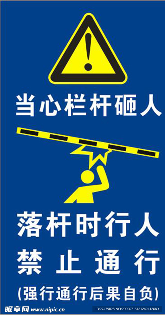 当心栏杆砸人