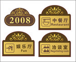 洽谈室 中餐厅 房号牌