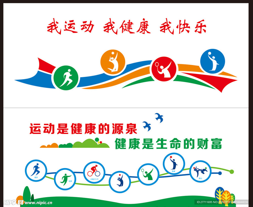 我运动 我快乐 体育形象墙