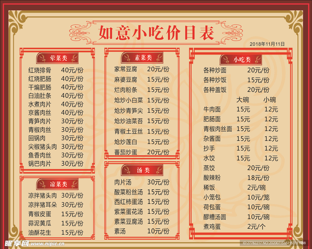 如意小吃