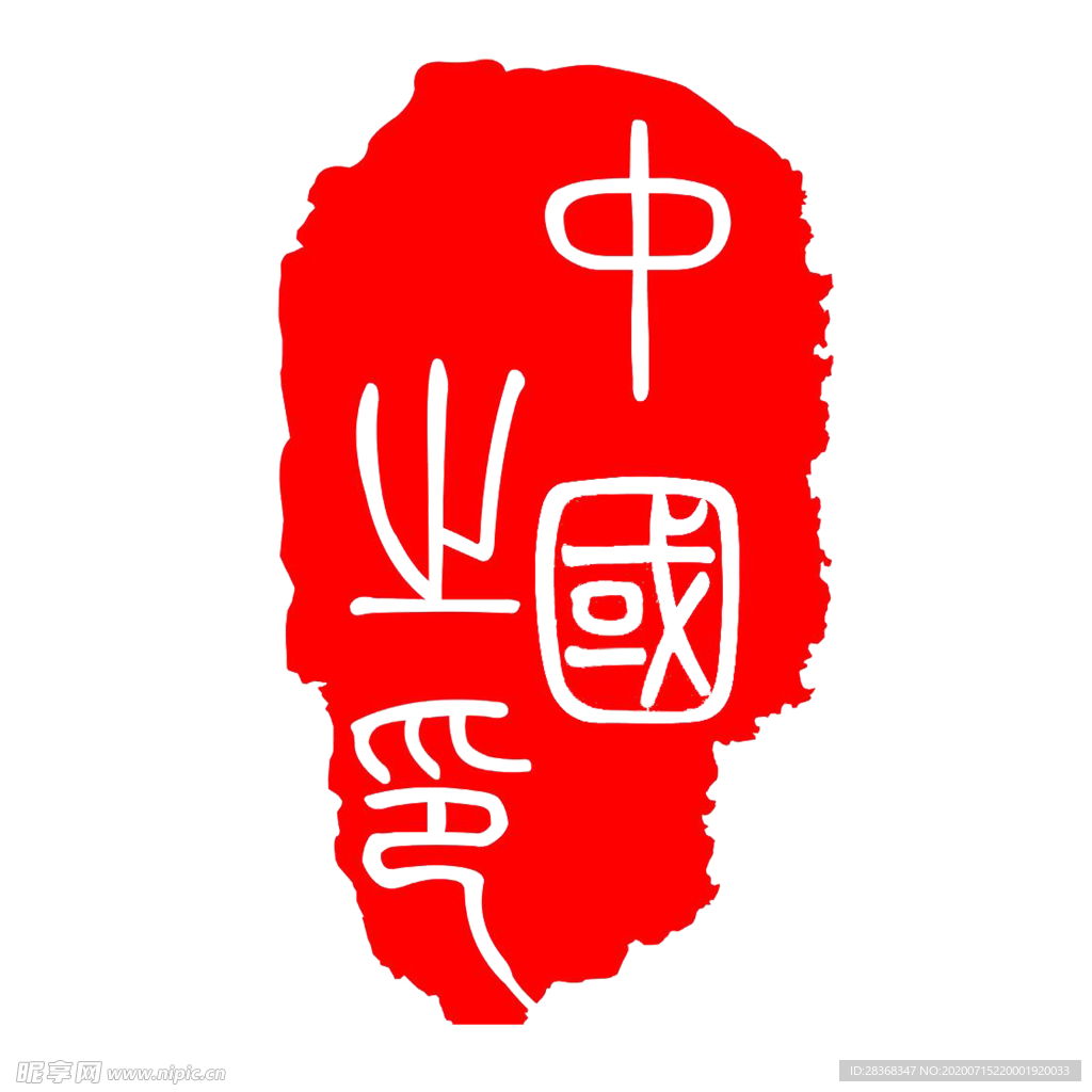 印章