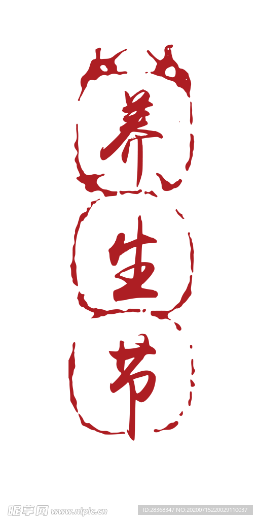 印章