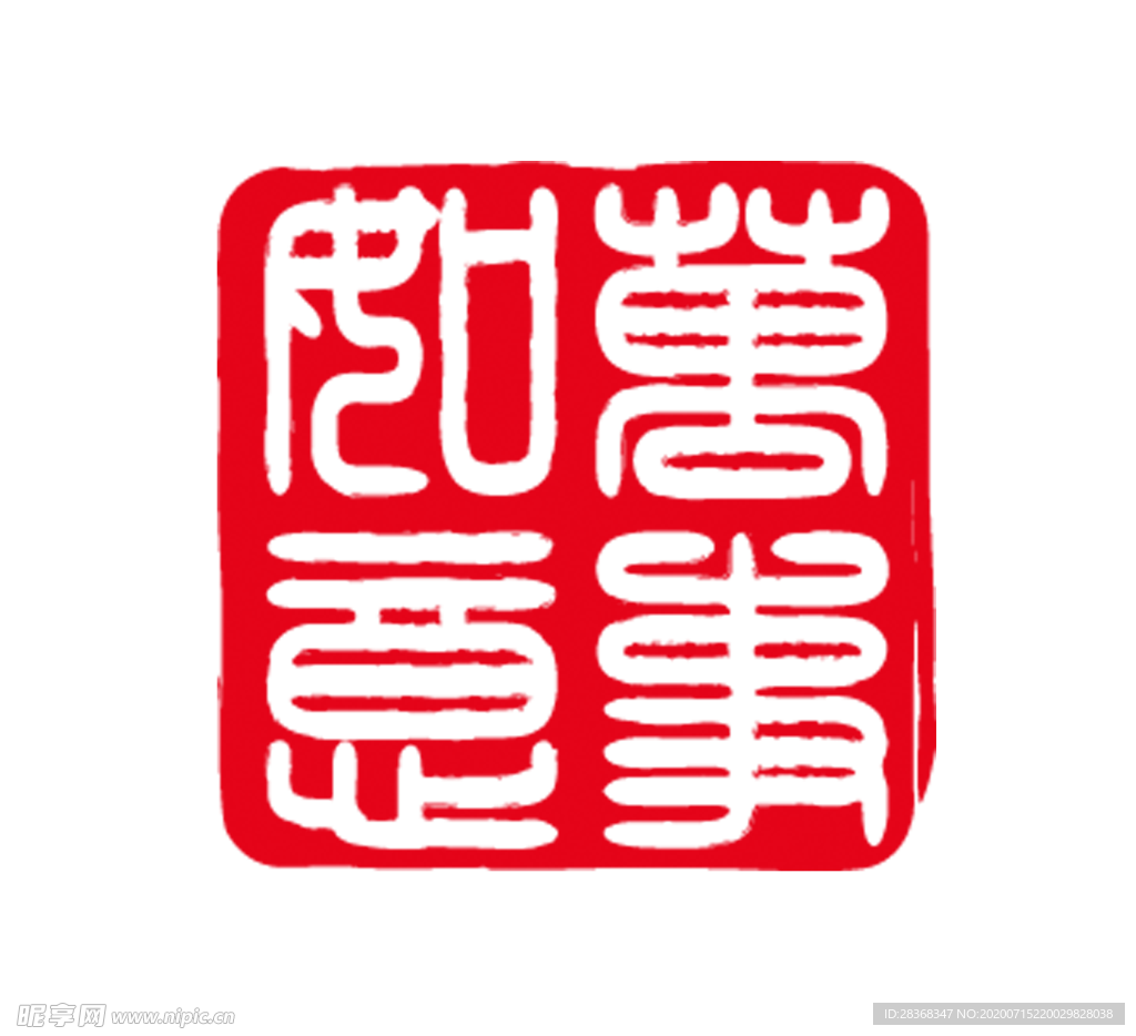 印章