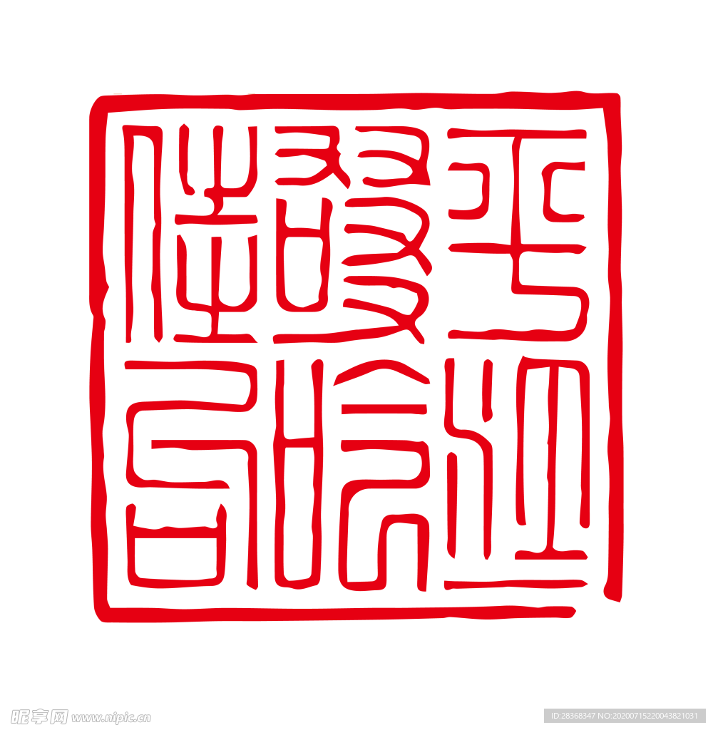 印章