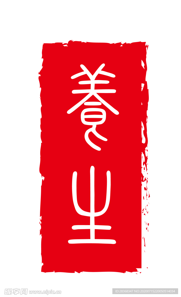 印章