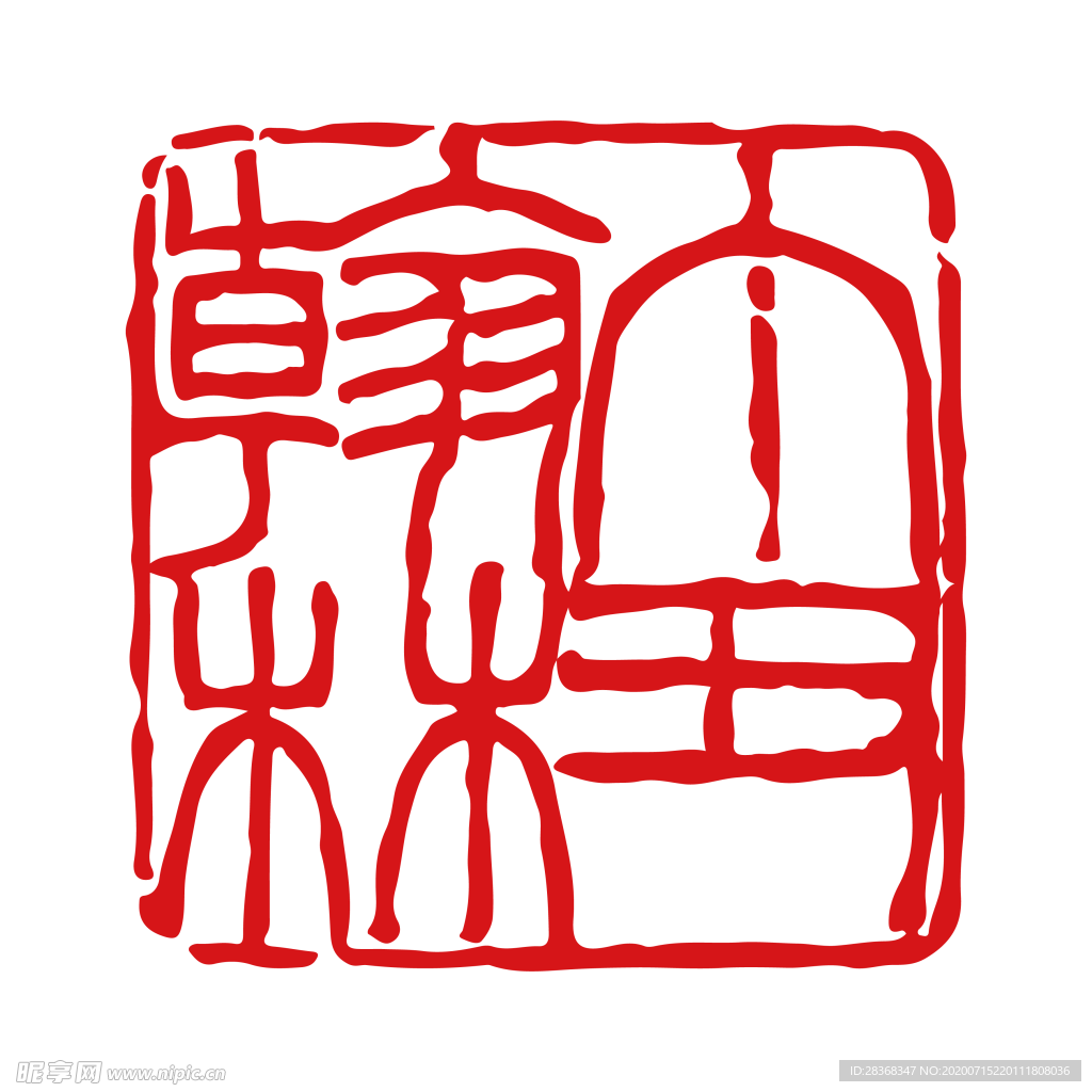 印章