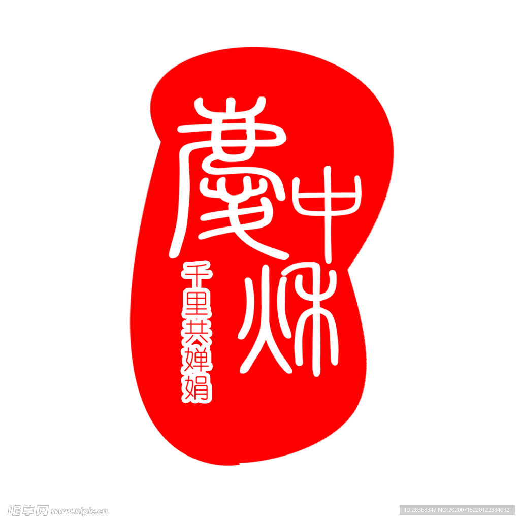 印章