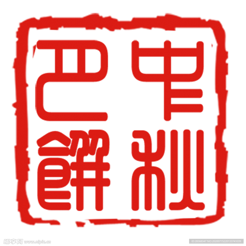 印章