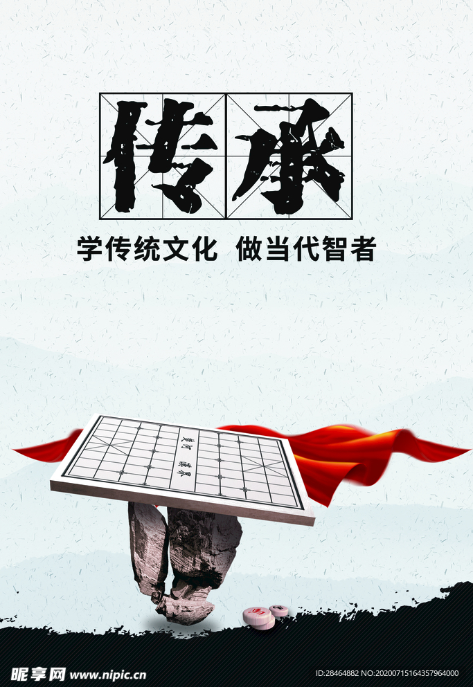 传承