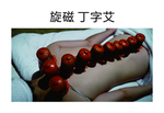 旋磁丁字艾灸