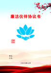 廉洁伙伴协议书