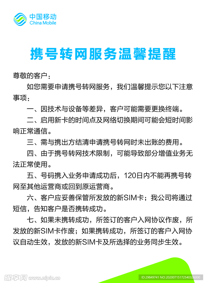 携号转网服务温馨提醒