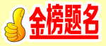 金榜题名
