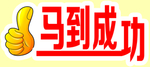 马到成功