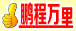 鹏程万里