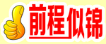 前程似锦