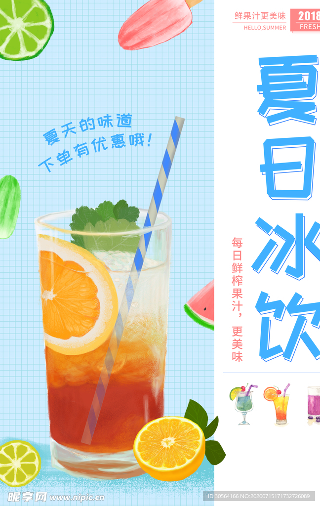夏日冰饮饮品活动宣传海报