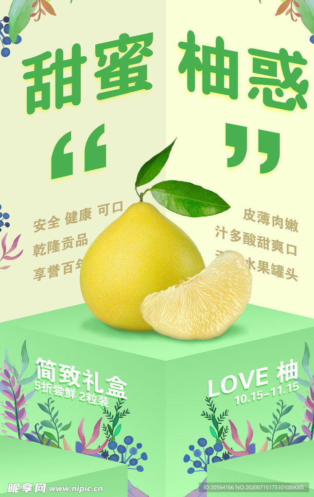 柚子水果新鲜活动海报