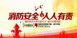 消防安全