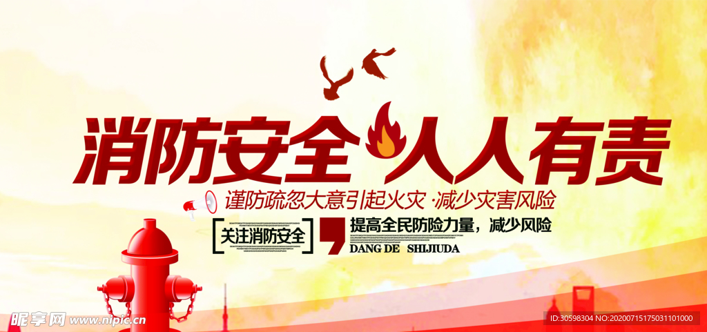 消防安全