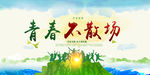 青春不散场
