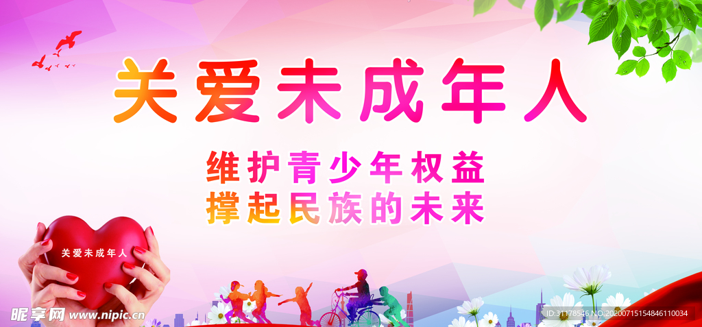 关爱未成年人