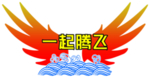 腾飞