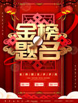 金榜题名