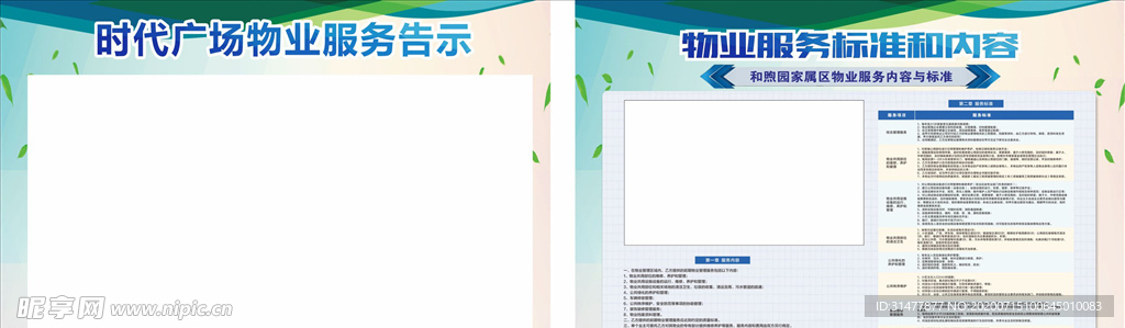物业服务告示与标准