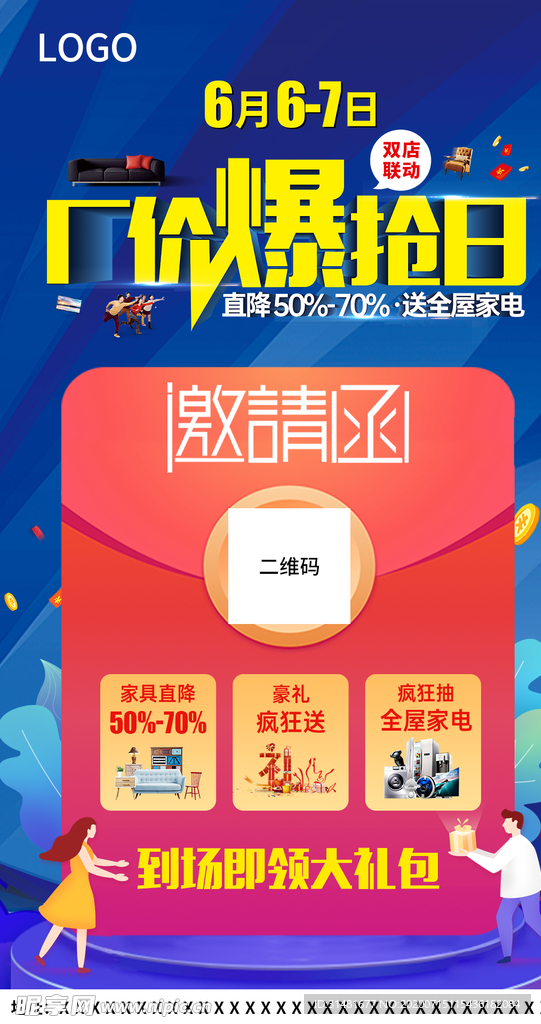 厂价爆抢日邀请函