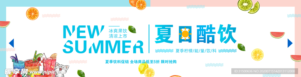 夏日酷饮banner