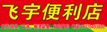 便利店店招
