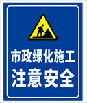 市政绿化施工注意安全