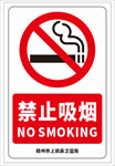 禁止吸烟标识