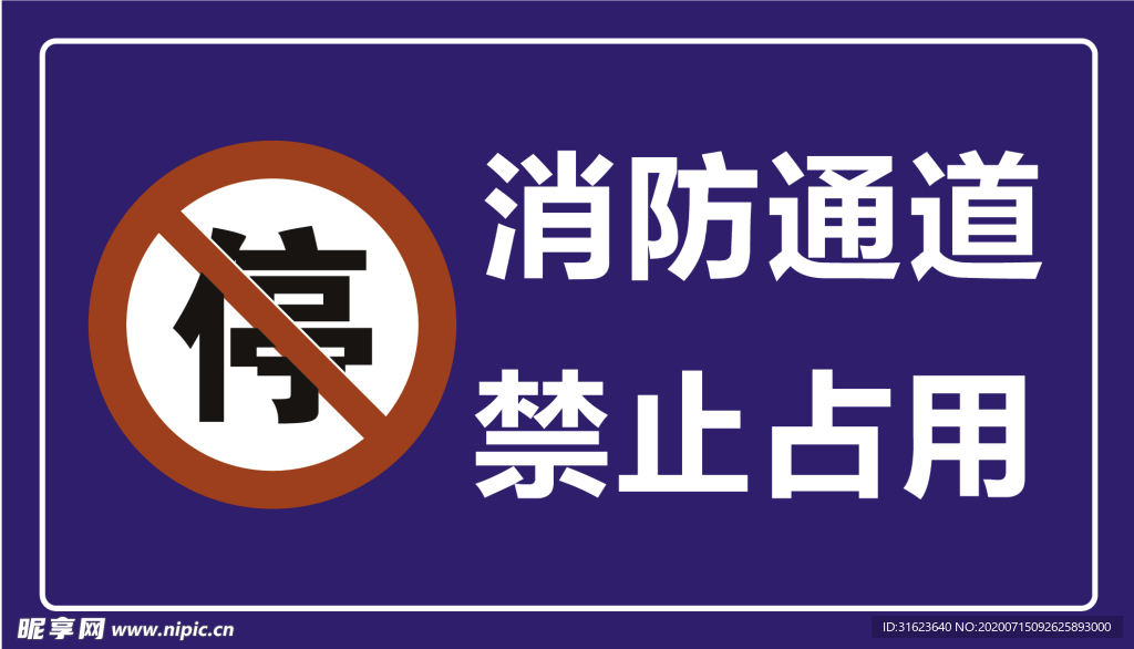 消防通道