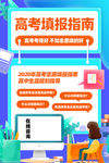 高考志愿填报
