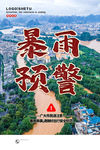 暴雨预警