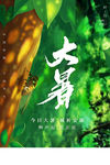 大暑