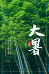 大暑