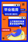 毕业租房海报