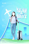 毕业旅游海报