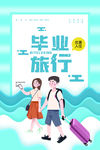 毕业旅游海报