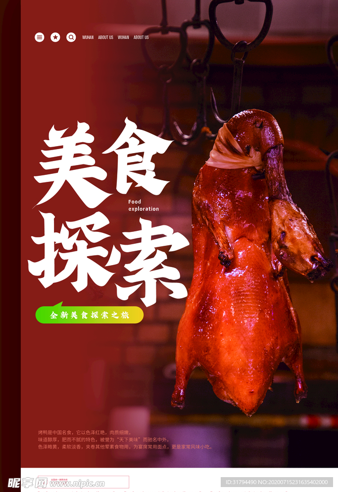 美食探索海报