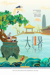 大暑海报