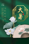 大暑海报